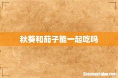 秋葵和茄子能一起吃吗