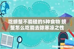 吃螃蟹不能碰的5种食物 螃蟹怎么吃能去除寒凉之性