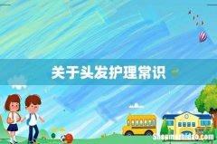 关于头发护理常识