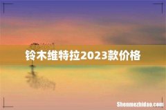 铃木维特拉2023款价格