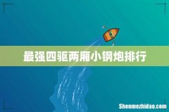 最强四驱两厢小钢炮排行
