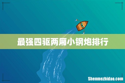 最强四驱两厢小钢炮排行