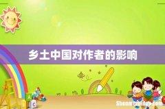乡土中国对作者的影响