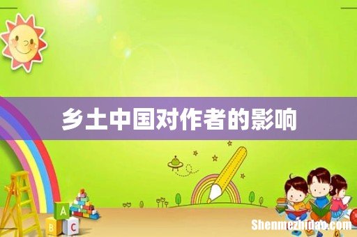 乡土中国对作者的影响