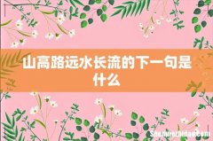 山高路远水长流的下一句是什么