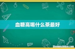 血糖高喝什么茶最好