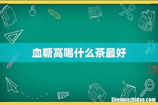 血糖高喝什么茶最好