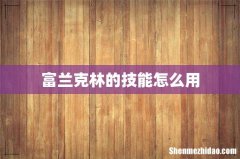 富兰克林的技能怎么用