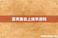 雷克塞会上线手游吗