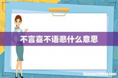 不言喜不语悲什么意思