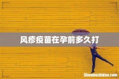 风疹疫苗在孕前多久打