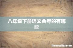 八年级下册语文会考的有哪些