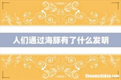 人们通过海豚有了什么发明