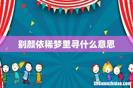 别颜依稀梦里寻什么意思