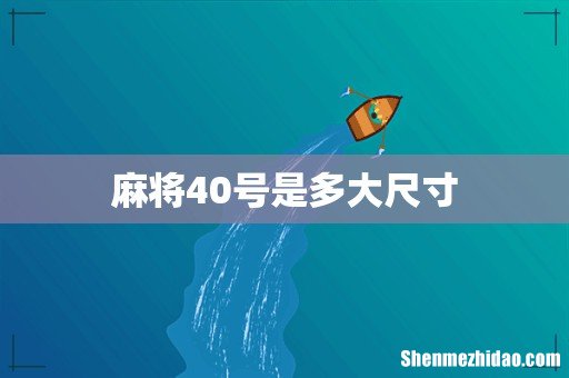 麻将40号是多大尺寸