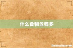 什么食物含锌多