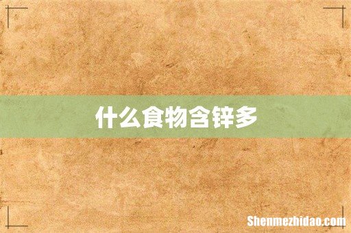 什么食物含锌多
