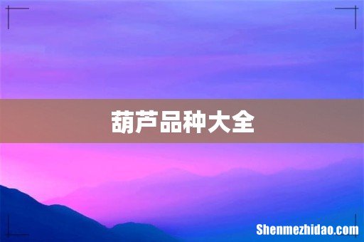 葫芦品种大全