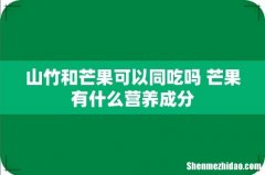 山竹和芒果可以同吃吗 芒果有什么营养成分