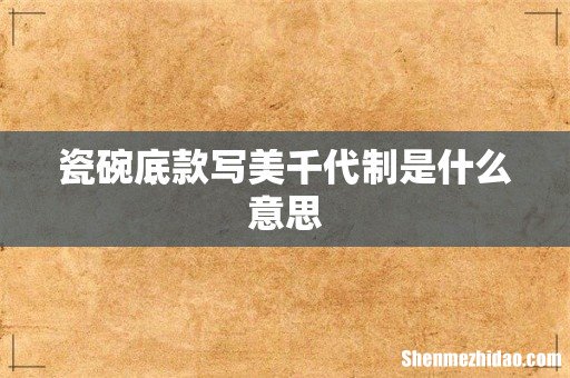 瓷碗底款写美千代制是什么意思