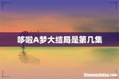 哆啦A梦大结局是第几集