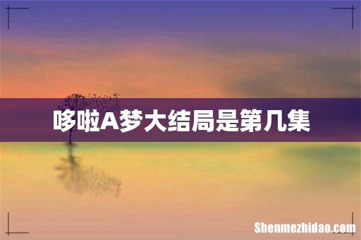 哆啦A梦大结局是第几集