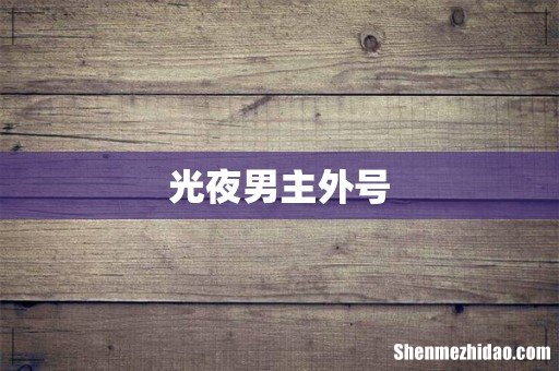 光夜男主外号