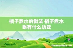 橘子煮水的做法 橘子煮水喝有什么功效