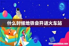 什么时候地铁会开进火车站