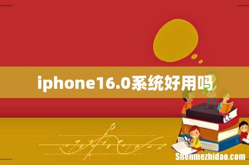 iphone16.0系统好用吗