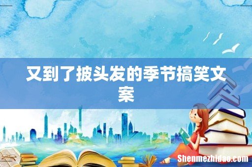 又到了披头发的季节搞笑文案