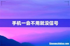 手机一会不用就没信号