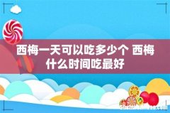 西梅一天可以吃多少个 西梅什么时间吃最好