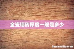 全瓷墙砖厚度一般是多少