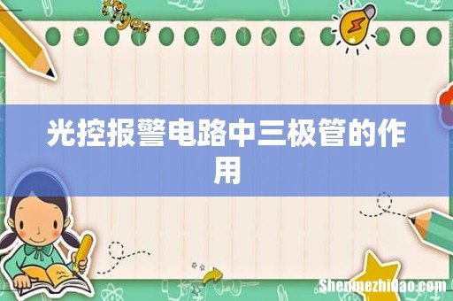 光控报警电路中三极管的作用