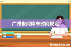 广州夜间停车时间规定