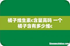 橘子维生素c含量高吗 一个橘子含有多少维c