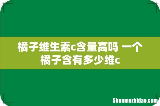 橘子维生素c含量高吗 一个橘子含有多少维c