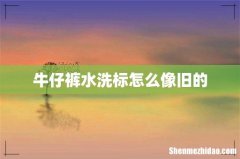 牛仔裤水洗标怎么像旧的