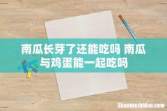 南瓜长芽了还能吃吗 南瓜与鸡蛋能一起吃吗