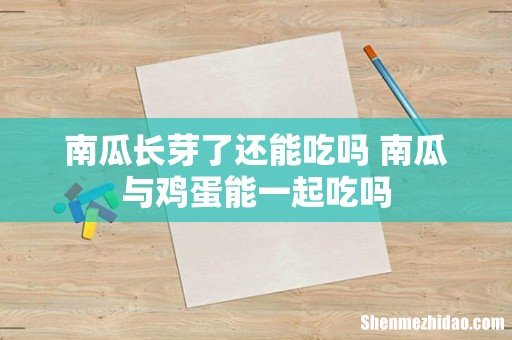 南瓜长芽了还能吃吗 南瓜与鸡蛋能一起吃吗