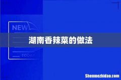 湖南香辣菜的做法