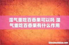 湿气重吃百香果可以吗 湿气重吃百香果有什么作用