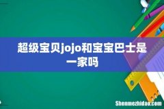超级宝贝jojo和宝宝巴士是一家吗