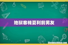 地狱客栈夏利前男友