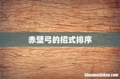 赤壁弓的招式排序