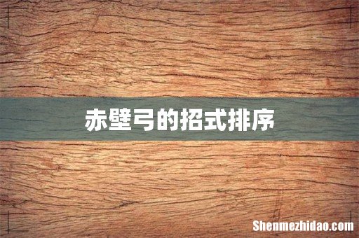 赤壁弓的招式排序