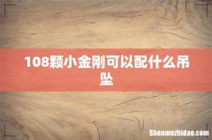 108颗小金刚可以配什么吊坠