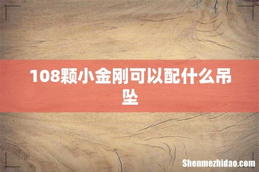 108颗小金刚可以配什么吊坠