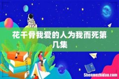 花千骨我爱的人为我而死第几集